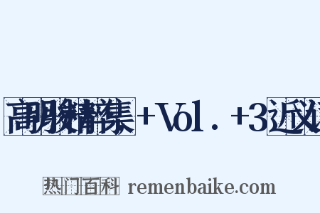 高明骏精粹集,+Vol.+3近义词是什么意思的图片